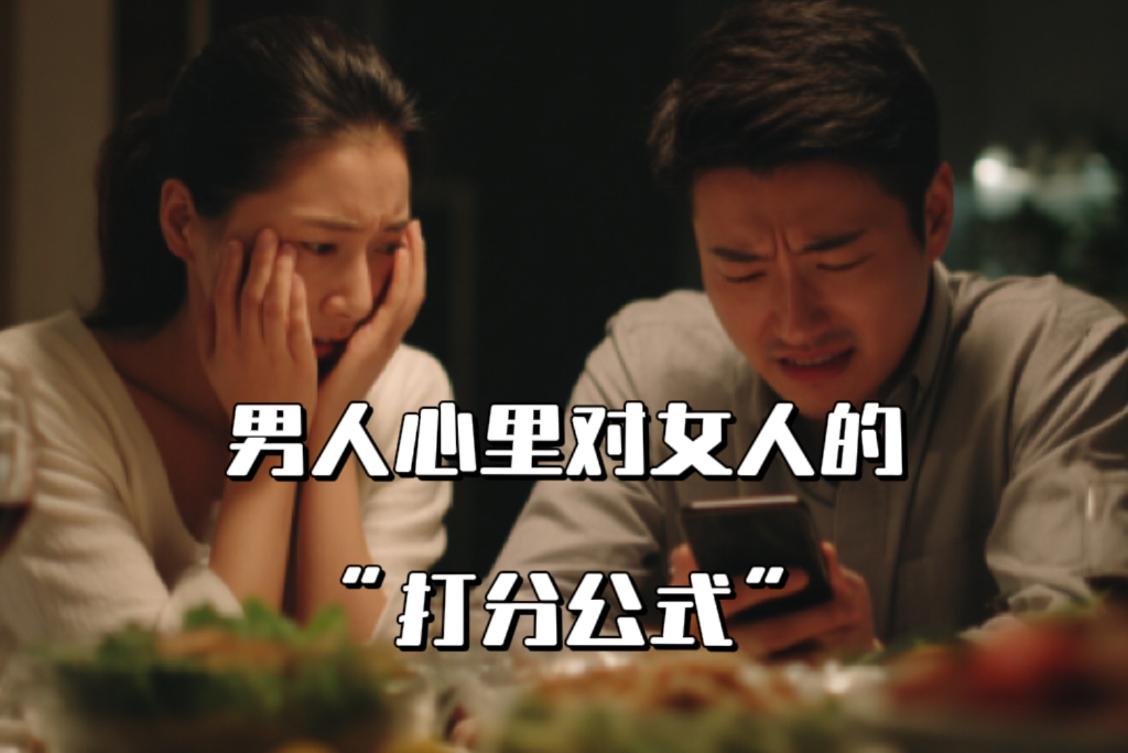 男人给女人的打分公式 一张写满数字与箭头的黑板,旁边站着沉思的男人,背景是心形与问号交织。