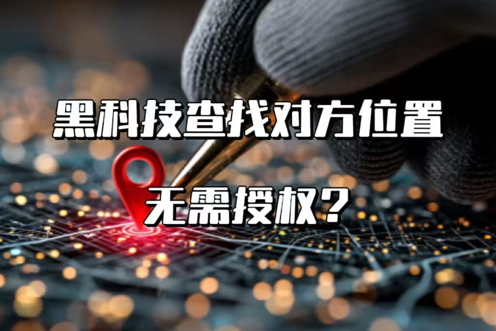 黑科技定位神器真相 手机屏幕显示虚假定位App广告,背景是锁链缠绕的GPS图标,象征隐私陷阱