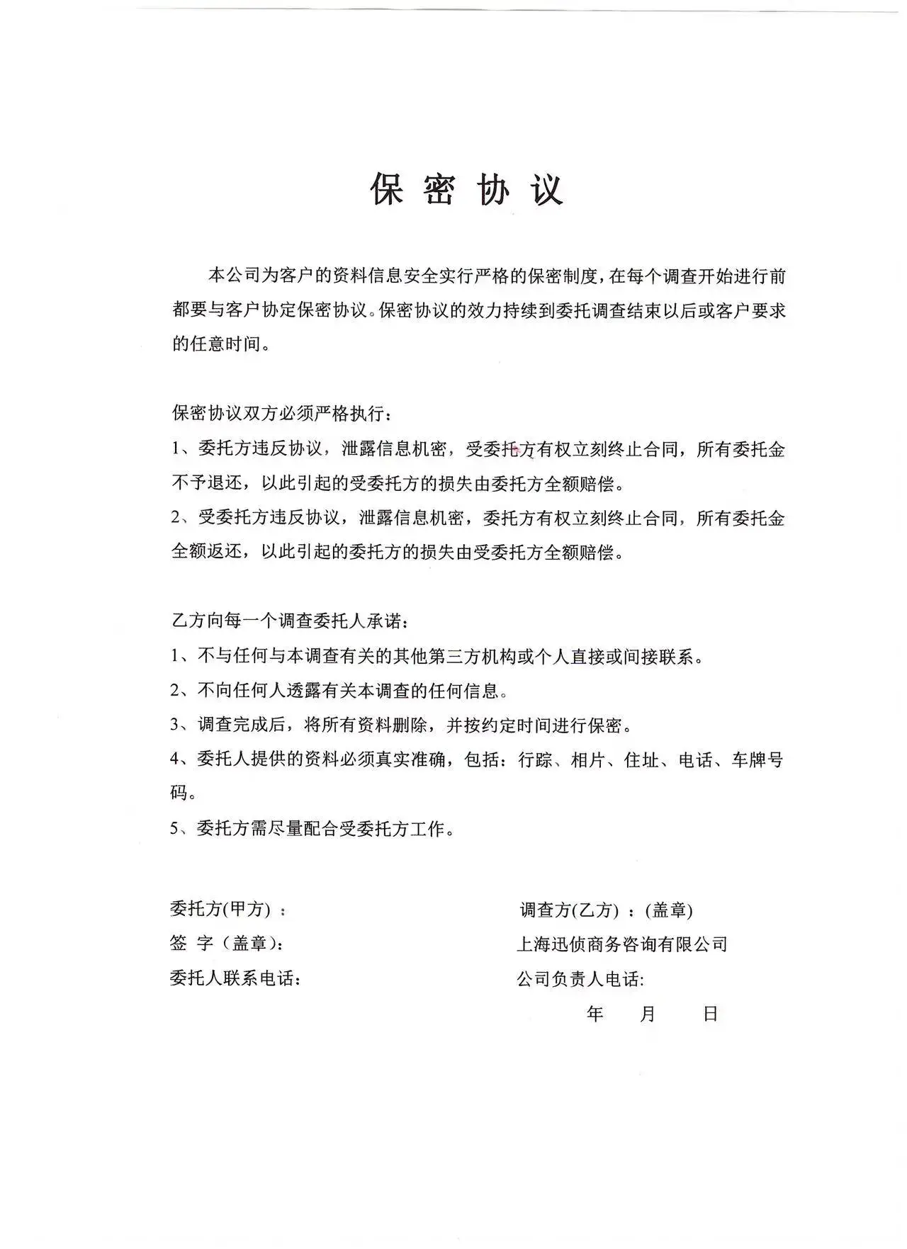 侦探调查保密协议-适用民事侦探商业侦探调查模版-可直接下载