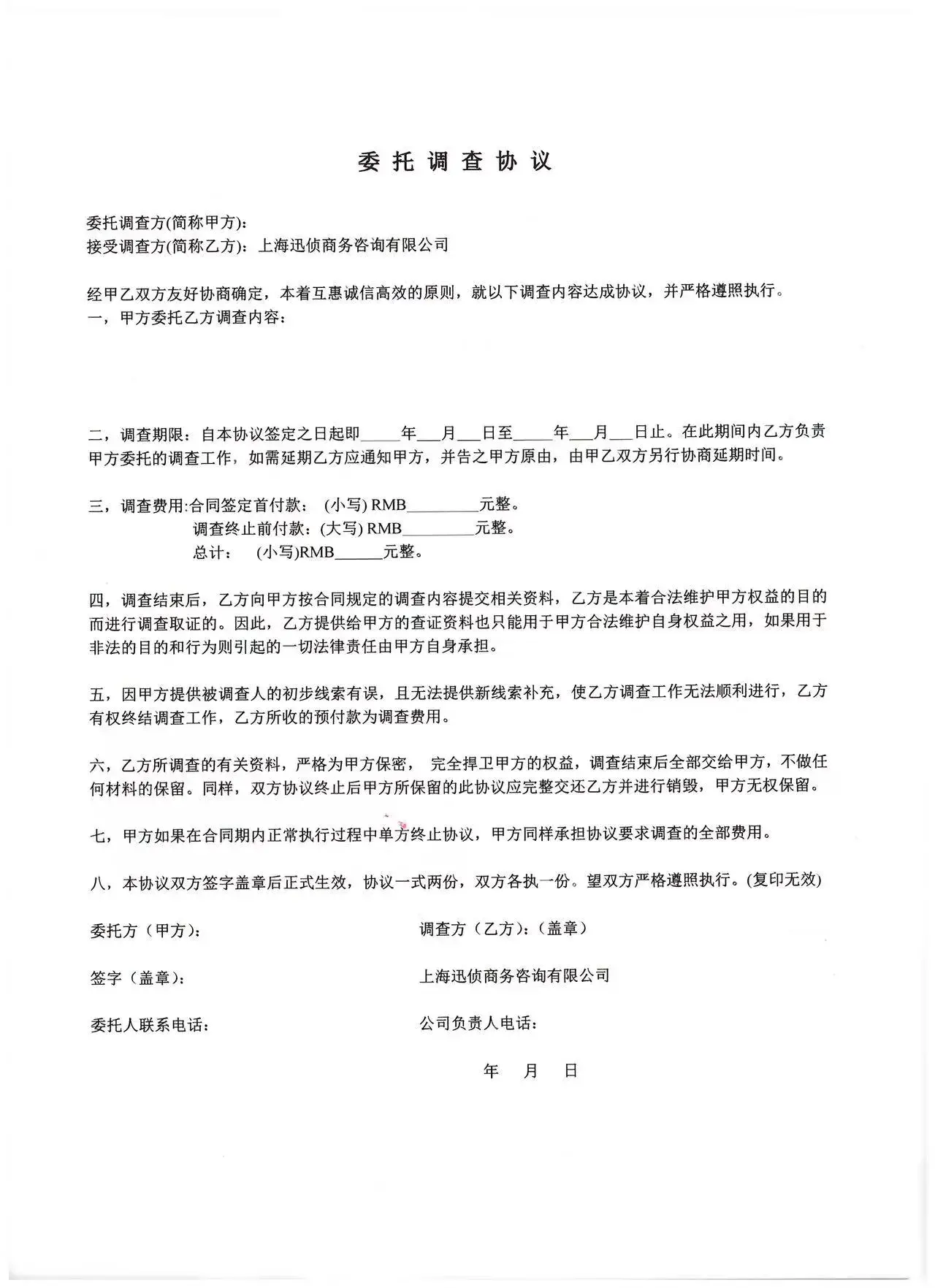 侦探调查行业合同委托模版-适用所有侦探公司-可直接下载