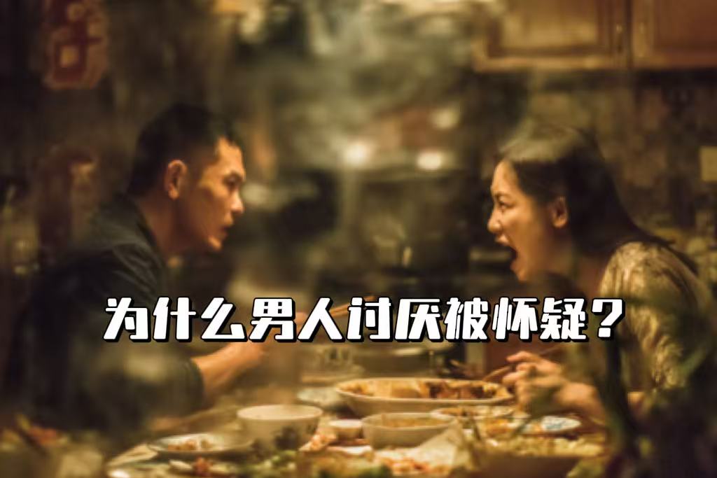 为什么男人讨厌被怀疑？真相远不止“生气”那么简单！