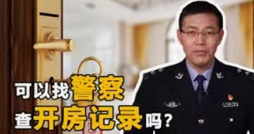 穿着制服的警察能查开房吗？