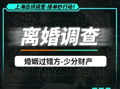 上海离婚调查取证:让出轨、藏钱、家暴统统变成法庭铁证