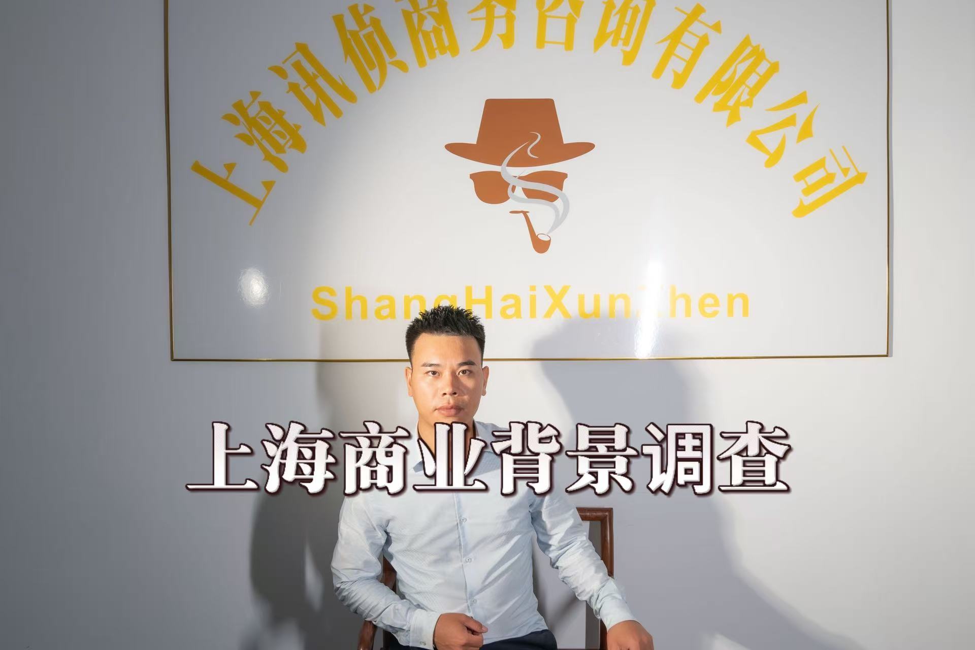 上海商业背景调查：让每一笔合作、每一次招聘都零风险