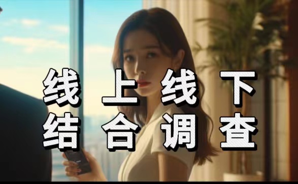 上海请侦探需要多少钱？线上线下结合，既省钱又全面掌握真相