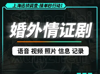 上海出轨取证:7-15天拿到法庭必采信的铁证,结束猜疑与煎熬