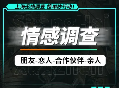 上海情感关系调查：让爱与信任回归真实
