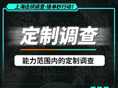  上海定制化调查服务：当您的需求超出了所有标准答案