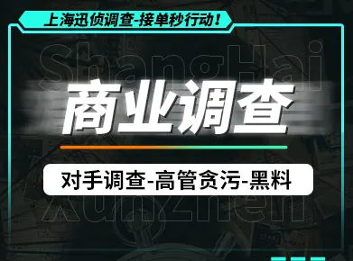 上海企业内部调查：肃清内患，守护核心资产与商业机密