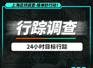 上海行踪调查服务：24小时精准锁定目标活动轨迹
