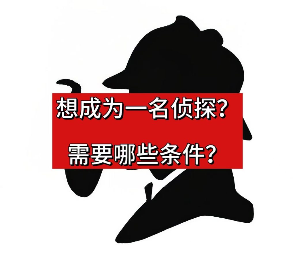 想成为一名侦探？10年老侦探亲口告诉你：真正能干下去的人，只有这5%！