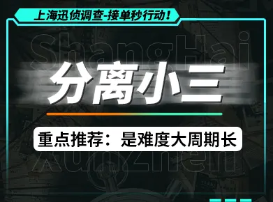 上海分离小三服务:专业策略化解婚姻危机,重获家庭幸福