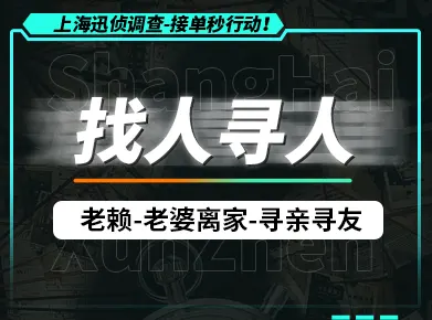 上海找人寻人服务：专业高效定位失联人员