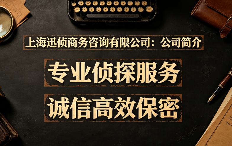 上海迅侦商务咨询有限公司 许探长站在公司大门前合影,证明是上海本地的正规侦探调查