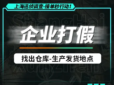 上海企业打假与知识产权保护:端窝点、断链条、让假货彻底死绝