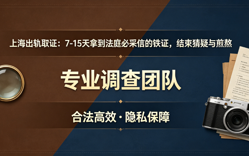 上海婚外情处理：如何合法获取开房记录？避坑指南+真实案例