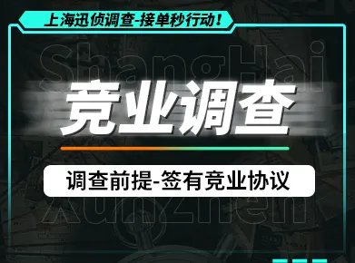 上海竞业协议调查：让离职员工违约无处遁形